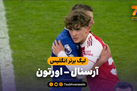 خلاصه بازی آرسنال 2 – اورتون 0