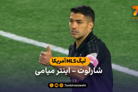 خلاصه بازی شارلوت 0 – 0 اینترمیامی