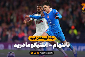 خلاصه بازی تاتنهام 3 – اتلتیکومادرید 2