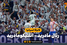 خلاصه بازی رئال مادرید 3 – اتلتیکومادرید 2