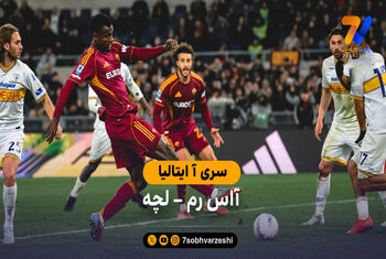 خلاصه بازی  آاس رم 1 – 0 لچه