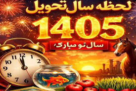 لحظه تحویل سال 1405؛ چون است که عید آمد و نوروز نیامد!