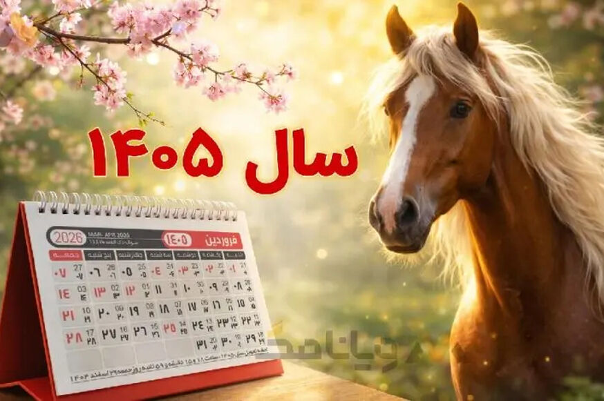 سال نو مبارک؛ بهار، بهار چه اسم آشنایی!