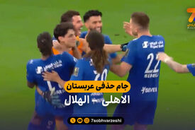 خلاصه بازی الاهلی 1 (2) – (4) 1 الهلال