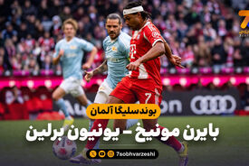 خلاصه بازی بایرن مونیخ 4 – یونیون برلین 0