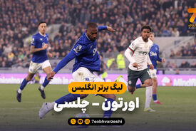 خلاصه بازی اورتون 3 – چلسی 0