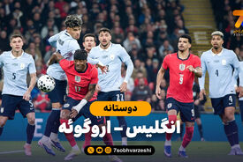 خلاصه بازی انگلیس 1 – اروگوئه 1