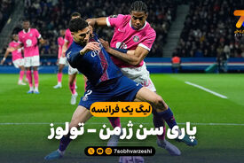 خلاصه بازی پاری سن ژرمن 3 – تولوز 1