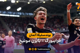 کامبک بایرن مونیخ در دقایق پایانی | خلاصه بازی فرایبورگ 2 – 3 بایرن مونیخ