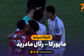 خلاصه بازی مایورکا 2 – رئال مادرید 1