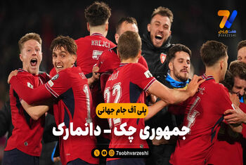 خلاصه بازی جمهوری چک 2 (3) – دانمارک 2 (1)