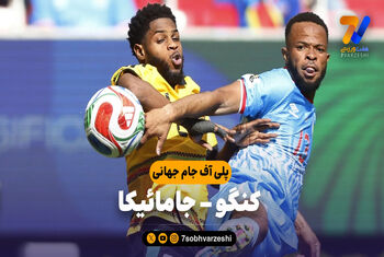 خلاصه بازی کنگو 1 – جامائیکا 0