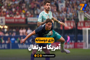 خلاصه بازی آمریکا 0 – پرتغال 2