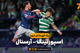 خلاصه بازی اسپورتینگ 0 – آرسنال 1