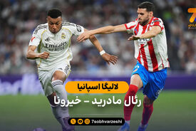 خلاصه بازی رئال مادرید 1 – 1 خیرونا | لالیگا اسپانیا