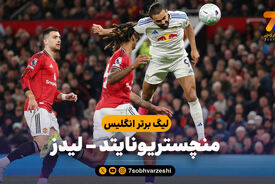 خلاصه بازی منچستریونایتد 1 – لیدز 2