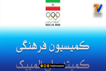 پنجاه و هفتمین نشست کمیسیون فرهنگی کمیته ملی المپیک برگزار شد