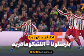 پاری سن ژرمن با اقتدار صعود کرد، اتلتیکو با استرس/ حذف دردناک لیورپول و بارسلونا