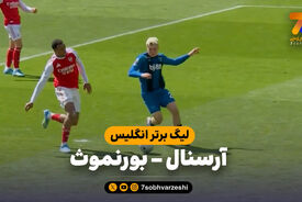 خلاصه بازی آرسنال 1 – بورنموث 2