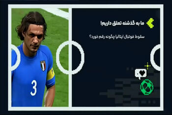 سقوط فوتبال ایتالیا چگونه رقم خورد؟