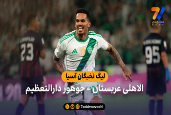 خلاصه بازی الاهلی عربستان 2 – جوهور دارالتعظیم 1
