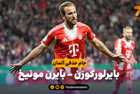 خلاصه بازی بایرلورکوزن 0 – بایرن مونیخ 2