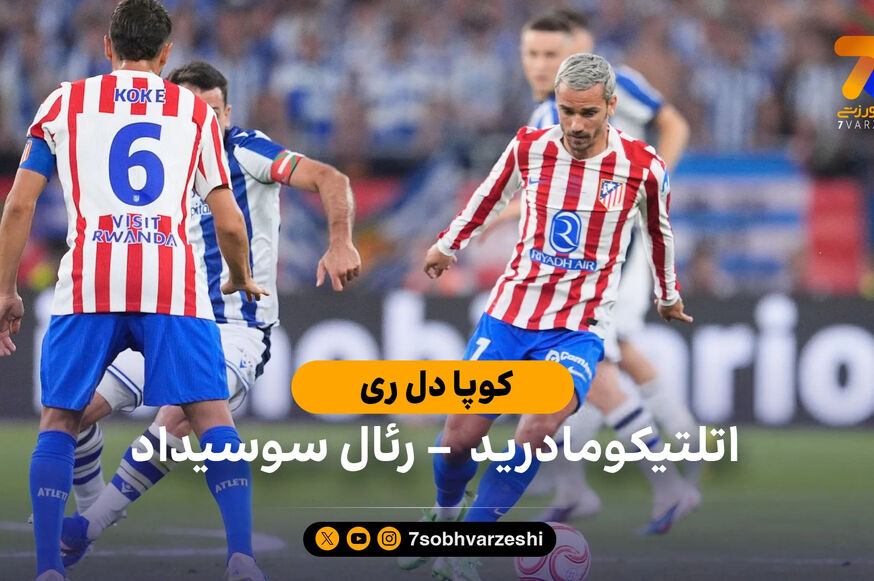 خلاصه بازی اتلتیکومادرید 2 (3) – (4) 2 رئال سوسیداد | فینال کوپادل‌ری