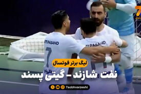 خلاصه فوتسال نفت شازند 0 – گیتی پسند 4