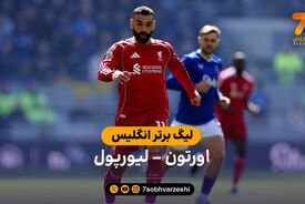 خلاصه بازی اورتون 1 – لیورپول 2  | لیگ برتر انگلیس