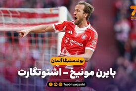 خلاصه بازی بایرن مونیخ 4 – اشتوتگارت 2