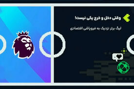 وقتی دخل و خرج لیگ برتر انگلیس یکی نیست