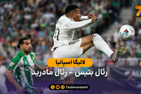 خلاصه بازی  رئال بتیس 1 – 1 رئال مادرید