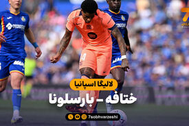 خلاصه بازی ختافه 0 – بارسلونا 2