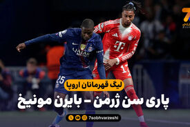 خلاصه بازی پاری سن ژرمن 5 – بایرن مونیخ 4