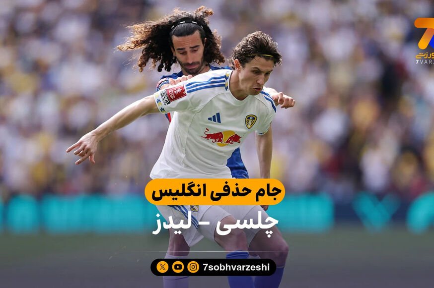 خلاصه بازی چلسی 1 – 0 لیدز | جام حذفی انگلیس