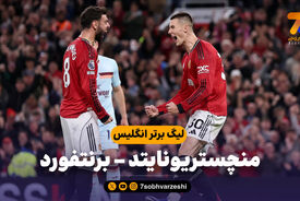 خلاصه بازی منچستریونایتد 2 – برنتفورد 1