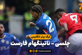 خلاصه بازی چلسی 1 – ناتینگهام فارست 3