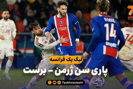 خلاصه بازی پاری سن ژرمن 1 – برست 0