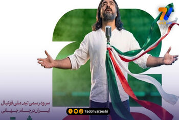 یک ملوانی سرود تیم ملی را خواند/ پرواز همای: ساکتان جنگ حق نداشتند برای ایران سرود بخوانند!