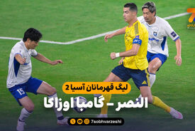 خلاصه بازی النصر 0 – گامبا اوزاکا 1