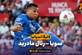 خلاصه بازی سویا 0 – رئال مادرید 1