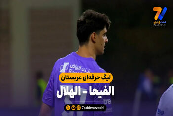 خلاصه بازی الفیحا 0 – الهلال 1