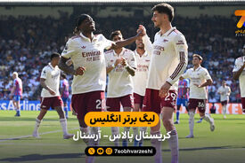 خلاصه بازی کریستال پالاس 1 – 2 آرسنال