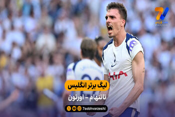خلاصه بازی تاتنهام 1 – 0 اورتون