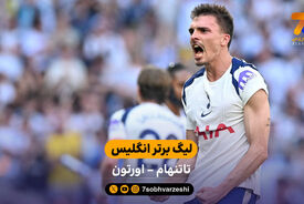 خلاصه بازی تاتنهام 1 – 0 اورتون