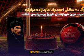 باشگاه پرسپولیس تولد عابدزاده را تبریک گفت