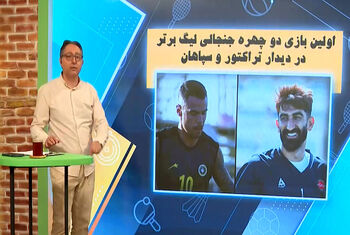 اولین بازی دو چهره جنجالی لیگ برتر