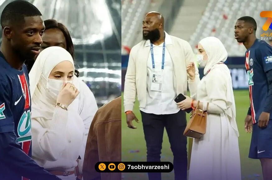 سه برداشت از فینال لیگ قهرمانان اروپا/ برداشت سه؛ همسر محجبه عثمان فرشته نجات دمبله!