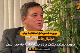 بی پرده با مدیرعامل استقلال/ تاجرنیا: فوتبال فاسد است؟ بروید ببینید پشت پرده بقیه جاها چه خبر است!