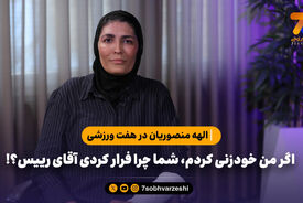 الهه منصوریان در هفت ورزشی: اگر من خودزنی کردم، شما چرا فرار کردی آقای رییس؟!